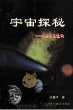 宇宙探秘 物质感觉论 1999 PDF电子版封面 753082662X 张春津著
