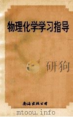 物理化学学习指导 1995 PDF电子版封面 7805709866 谭继承,杜巧云,韩富贵,李占灵主编