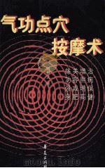 气功点穴按摩术 1999 PDF电子版封面 7800537811 杨树文著