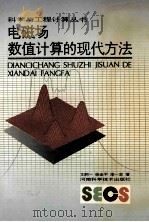 电磁场数值计算的现代方法 1994 PDF电子版封面 7534916097 文舸一,徐金平,漆一宏著