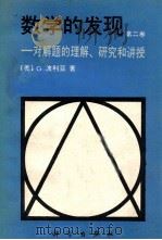 数学的发现 第2卷 对解题的理解·研究和讲授 1987 PDF电子版封面 13031·3396 (美)波利亚(Polya,G.)著;刘远国,秦璋译