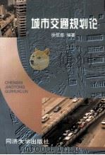 城市交通规划论 1998 PDF电子版封面 7560818625 徐慰慈编著