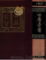 四库全书  1422  总集类  集部  361（1987 PDF版）