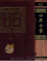 四库全书  901  类书类  子部  207（1987 PDF版）