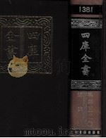 四库全书  1381  总集类  集部  320（1987 PDF版）