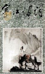 宁江诗词 1994 PDF电子版封面 7536016743 赖春泉主编;何纯芬,罗冠群副主编