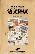 新加坡华文报语文评议 1992 PDF电子版封面 9810037481 林杏光,张道肪主编