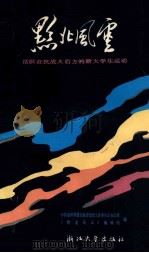 黔北风云  活跃在抗战大后方的浙大学生运动   1987  PDF电子版封面  7308000230  中共贵州省遵义地委党史工作委员会办公室，《黔北风云》编辑组编 