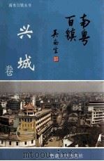 南粤百镇 兴城卷 1993 PDF电子版封面 7810292268 刁炜春,盛雁如主编;刘才秀副主编
