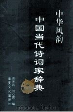 中华风韵 中国当代诗词家辞典 1999 PDF电子版封面 7800388395 汪天风,邓心慈编