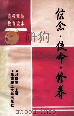 信念使命修养 1991 PDF电子版封面 7562303223 杜联坚主编;中共广州省委高等学校工作委员会组织编写