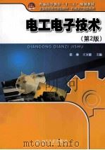电工电子技术  第2版（ PDF版）