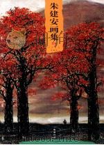 朱建安画集 1999 PDF电子版封面 7800245470 朱建安绘