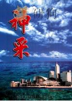 神采 1998 PDF电子版封面 9623740565 刘再明主编;王兆平副主编