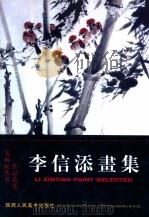 李信添画集 1999 PDF电子版封面 7536811411 李信添著;郭滨主编