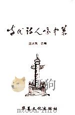 中华风韵 当代诗人咏中华 1999 PDF电子版封面 7800388395 汪天风总编