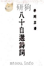 八十自选诗词（1987 PDF版）