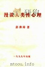 漫谈人类性心理（1999 PDF版）