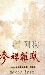 参禅杂感  发表作品选集（1991 PDF版）