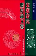 宋辽金元历史论文集 1991 PDF电子版封面 9571601276 李则芬著