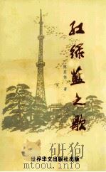 红绿蓝之歌 1998 PDF电子版封面 9628523163 陈其伟著;梅州市新闻工作者协会等主编