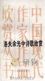 洛夫 余光中诗歌欣赏 1993 PDF电子版封面 7543517590 卢斯飞著