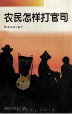 农民怎样打官司 1997 PDF电子版封面 7535219349 廖燕谋编著