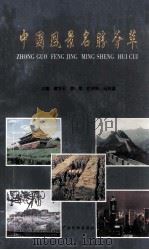 中国风景名胜荟萃 1997 PDF电子版封面 7536332785 傅中平等编著