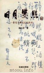 日月双照 鲁迅与郁达夫比较论 1994 PDF电子版封面 753601757X 郑心伶著