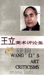 王立美术评论集 1994 PDF电子版封面 7536017812 王立著