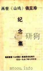 再世《山鸣》倍足珍纪念集（1990 PDF版）