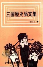 三国历史论文集 1982 PDF电子版封面 李则芬著