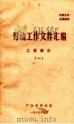 劳动工作文件汇编  工资部分  1（1987 PDF版）