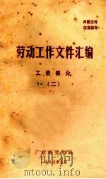 劳动工作文件汇编  工资部分  2（1987 PDF版）
