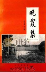 晚霞集（1999 PDF版）