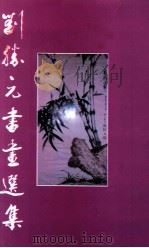 刘胜元书画选集（ PDF版）