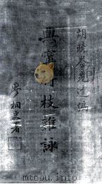 兴宁竹枝杂咏（1933 PDF版）