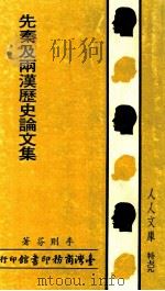 先秦及两汉历史论文集 1984 PDF电子版封面 李则芬著