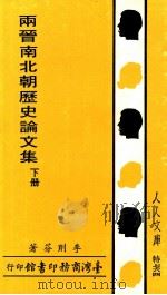两晋南北朝历史论文集 下 1987 PDF电子版封面 李则芳著