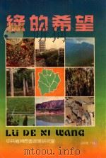 绿的希望   1990  PDF电子版封面    李占龙主编；张剑平，曾庆昌副主编 
