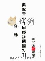 香港  兴宁青少年回乡访问团特刊（1993 PDF版）