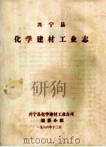 兴宁县化学建材工业志 1986 PDF电子版封面 兴宁县化学建材工业公司编
