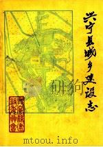 广东省兴宁县城乡建设志 1911-1985年 1987 PDF电子版封面 兴宁县城乡建设委员会编