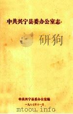 中共兴宁县委办公室志 1987 PDF电子版封面 中共兴宁县委办公室编