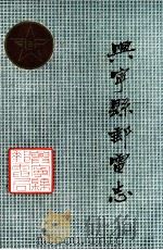 兴宁县邮电志 1986 PDF电子版封面 兴宁县邮电局编