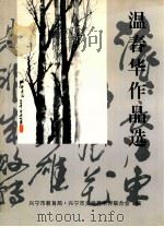 温春华作品选（1998 PDF版）