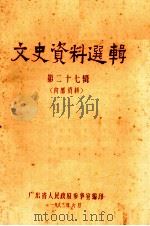 文史资料选辑  第27辑   1983  PDF电子版封面    广东省人民政府参事室编 