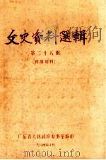 文史资料选辑  第28辑   1984  PDF电子版封面    广东省人民政府参事室编 