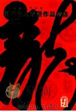 中华当代艺术家 国际名人专题作品精选 《龙·虎卷》 1997 PDF电子版封面 卢锡武主编