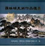 罗映球美术作品选集（ PDF版）